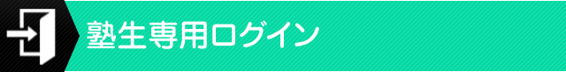 塾生専用ログイン