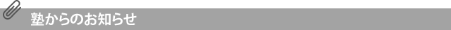 塾からのお知らせ