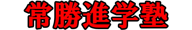 常勝進学塾